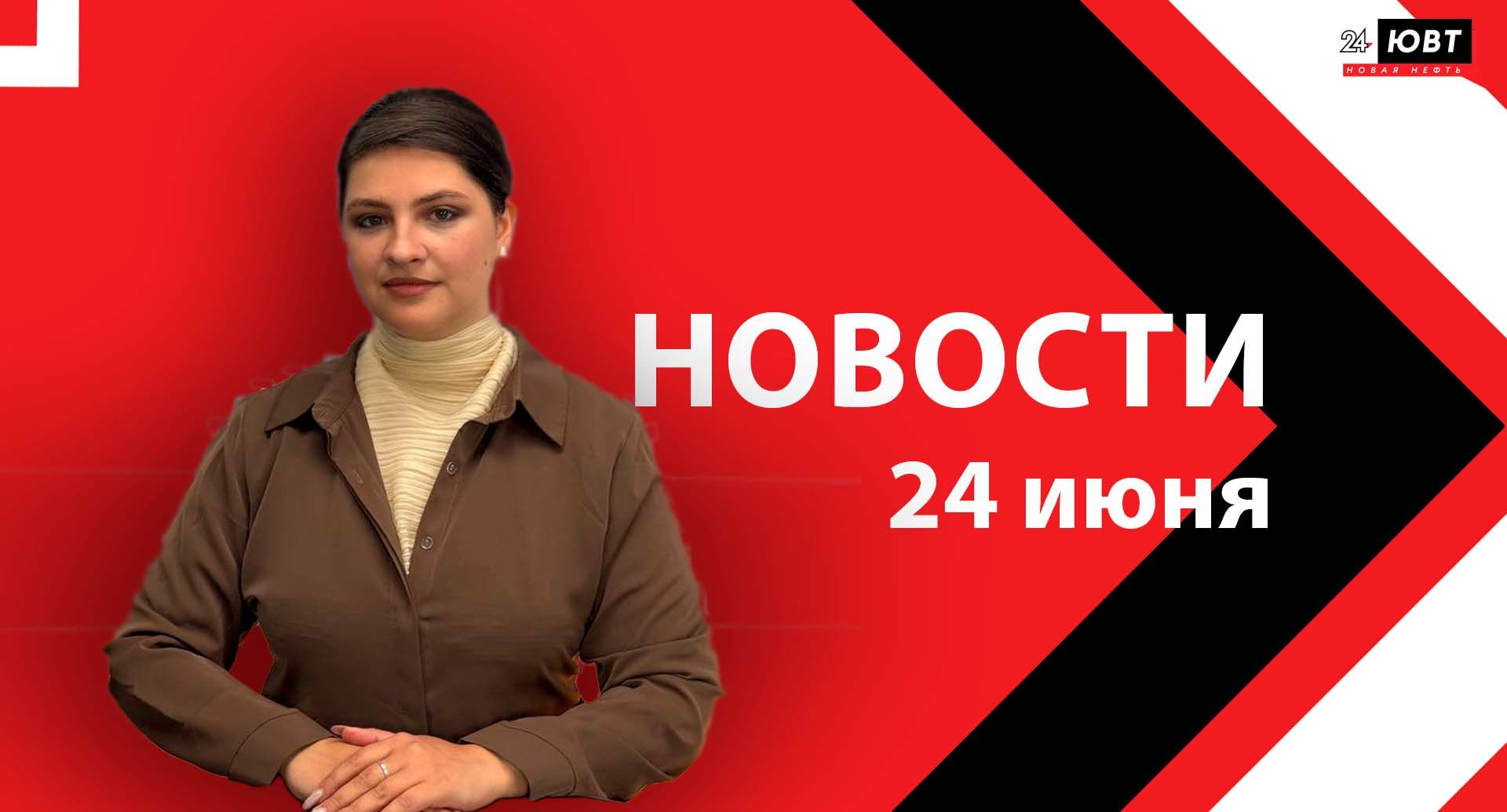 Новости ЮВТ-24 от 24 июня 2026 года