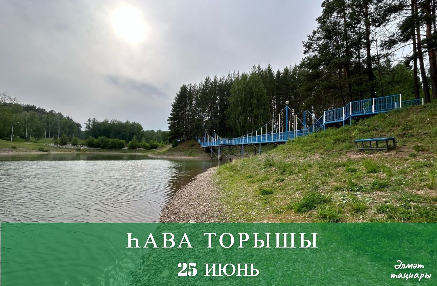 25 июньгә һава торышы