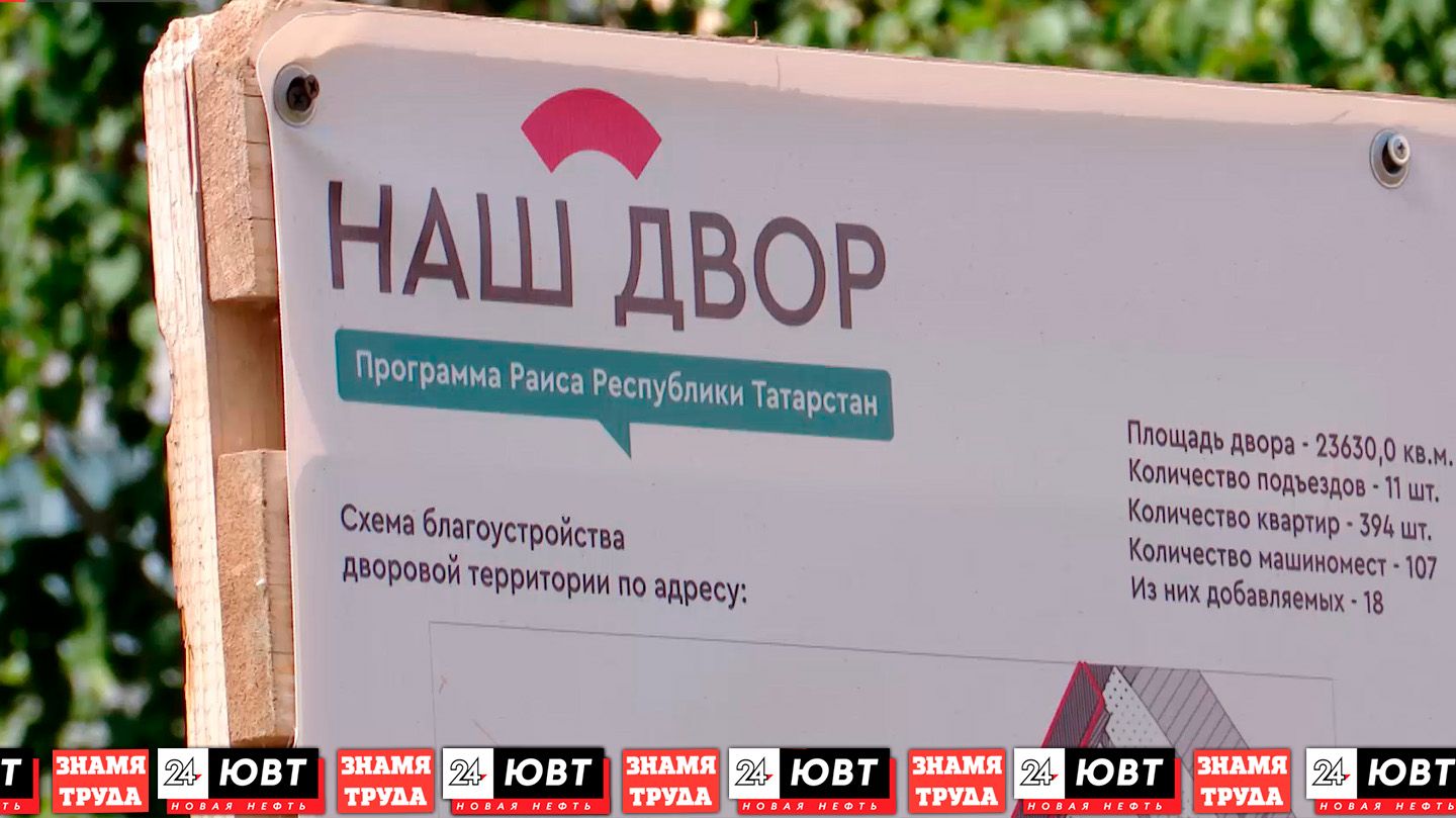 Работы по программе «Наш двор» продолжаются в Альметьевском районе
