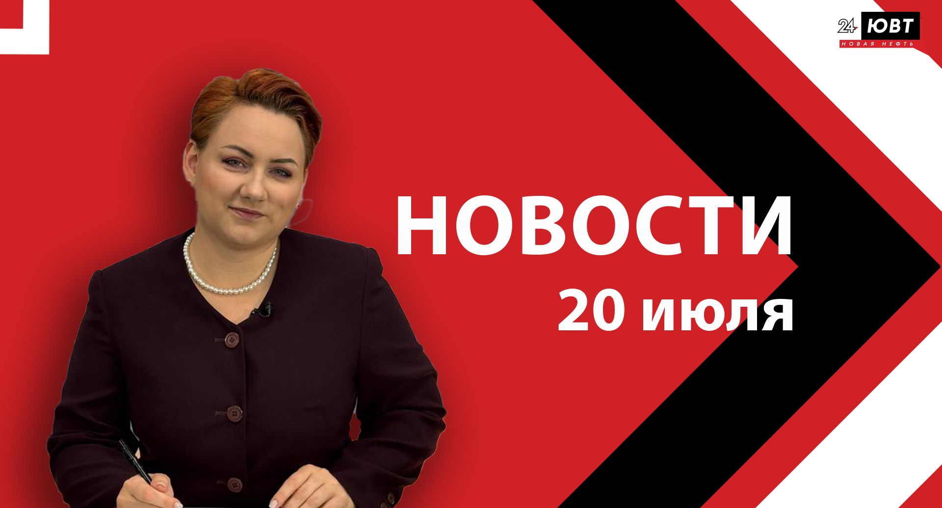 Новости ЮВТ-24 от 20 июля 2026 года