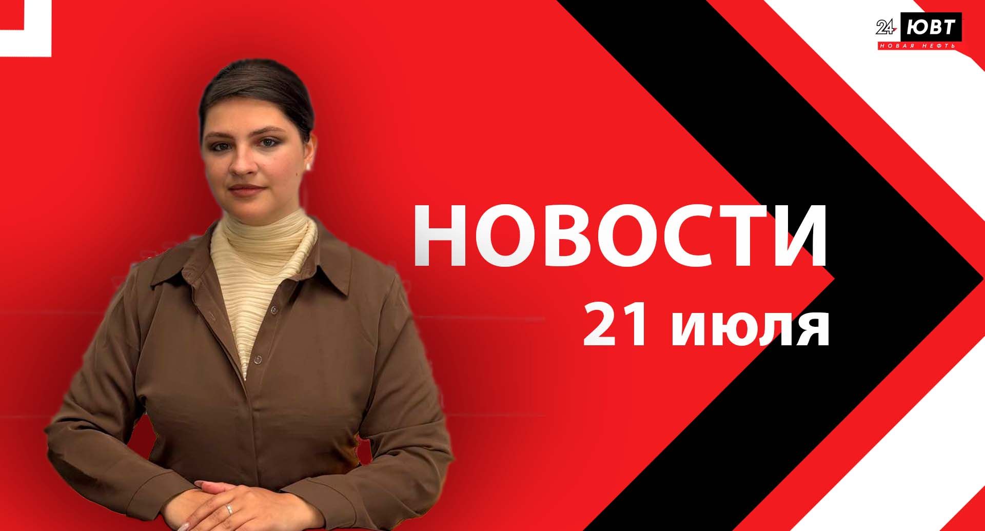 Новости ЮВТ-24 от 21 июля 2026 года