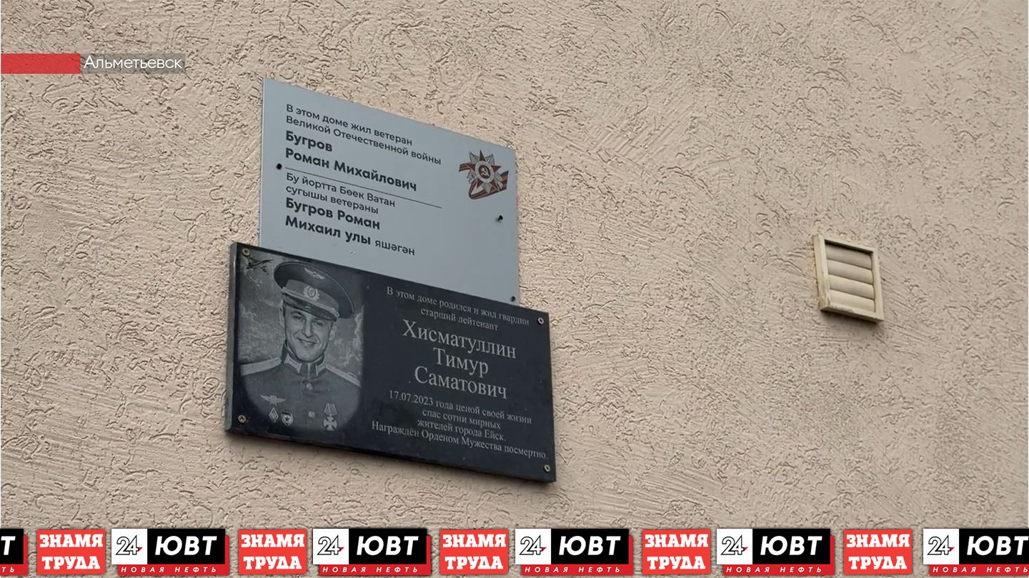 В Альметьевске установили мемориальную доску в честь пилота Тимура Хисматуллина