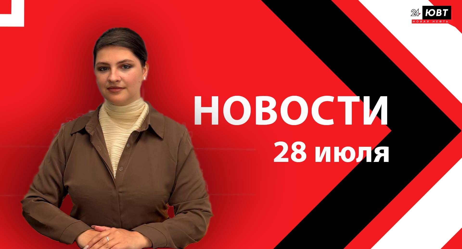 Новости ЮВТ-24 от 28 июля 2026 года