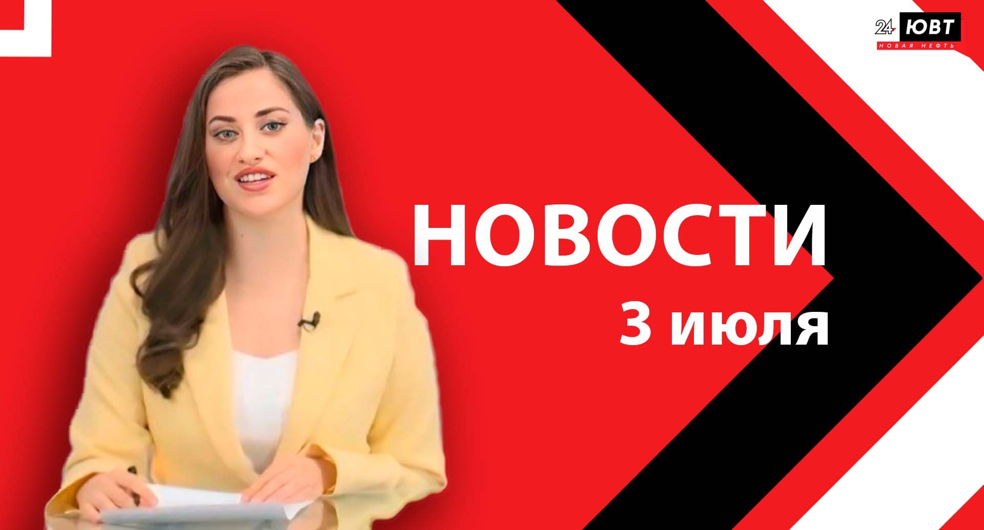 Новости ЮВТ-24 от 3 июля 2026 года