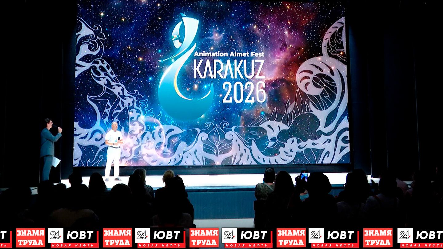 Фестиваль анимации «Каракуз» 2026 начал работу в Альметьевске