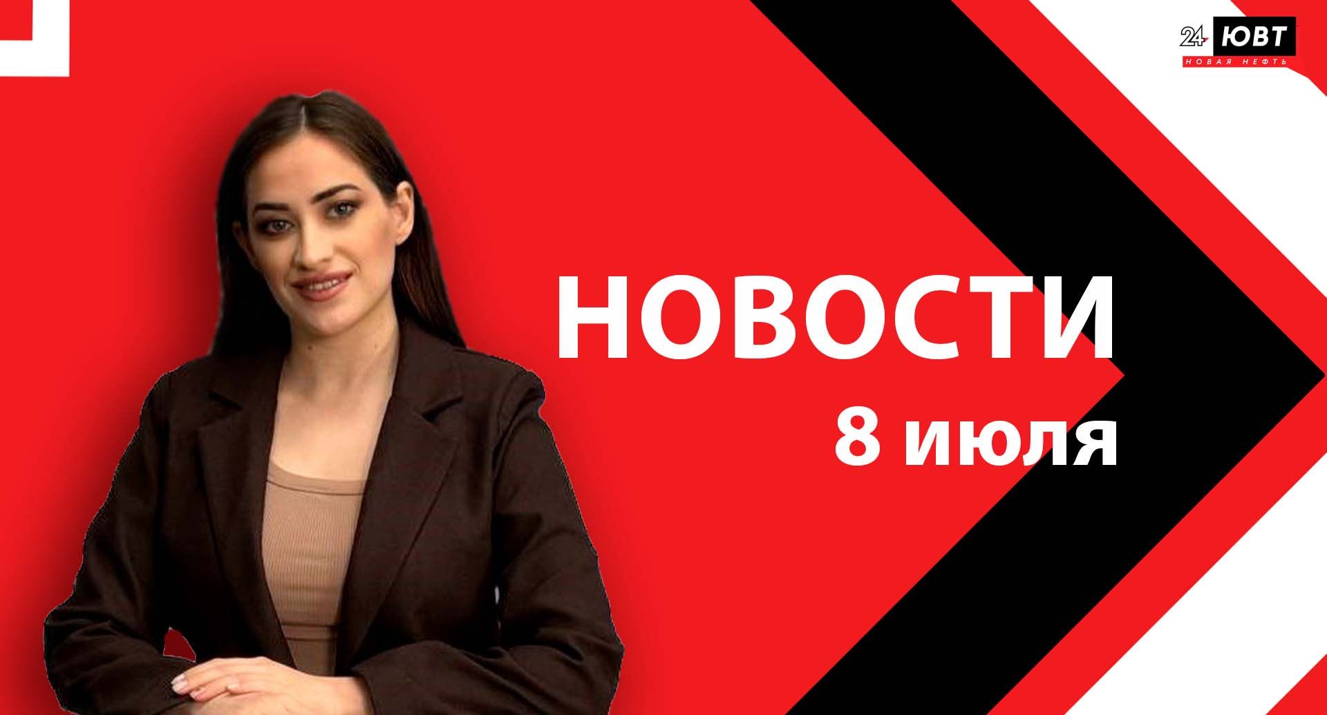 Новости ЮВТ-24 от 8 июля 2026 года