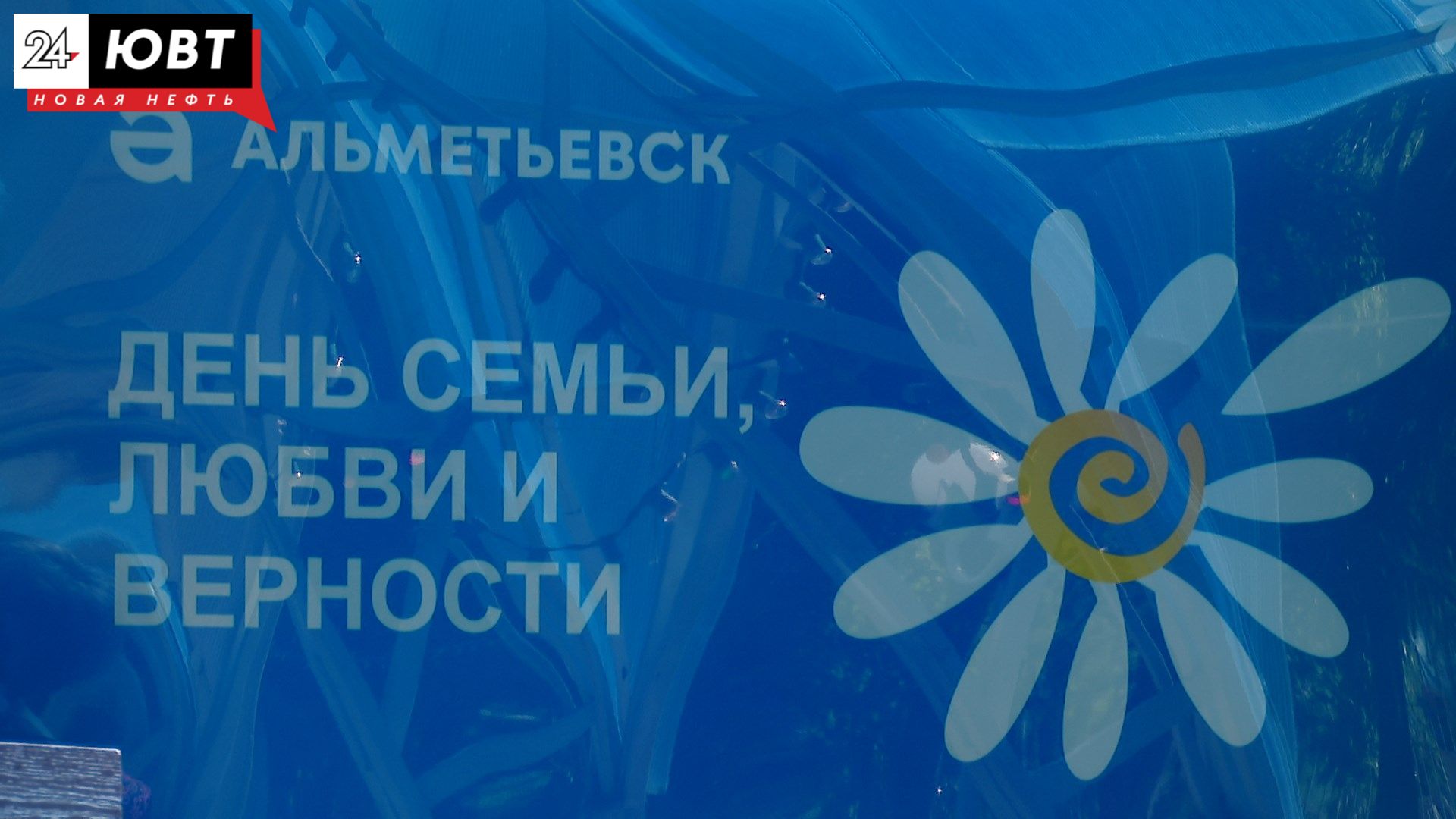День семьи, любви и верности в Альметьевске