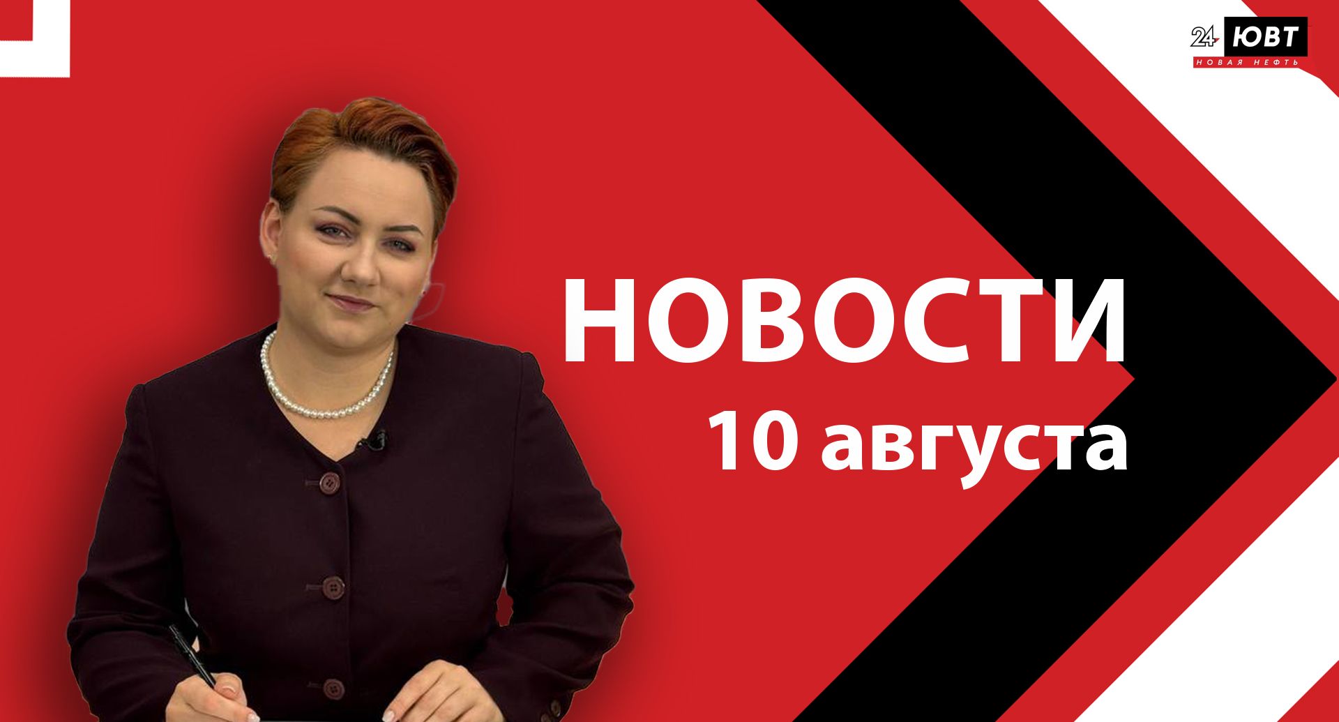 Не пропустите: новости ЮВТ‑24 от 10 августа 2026 года