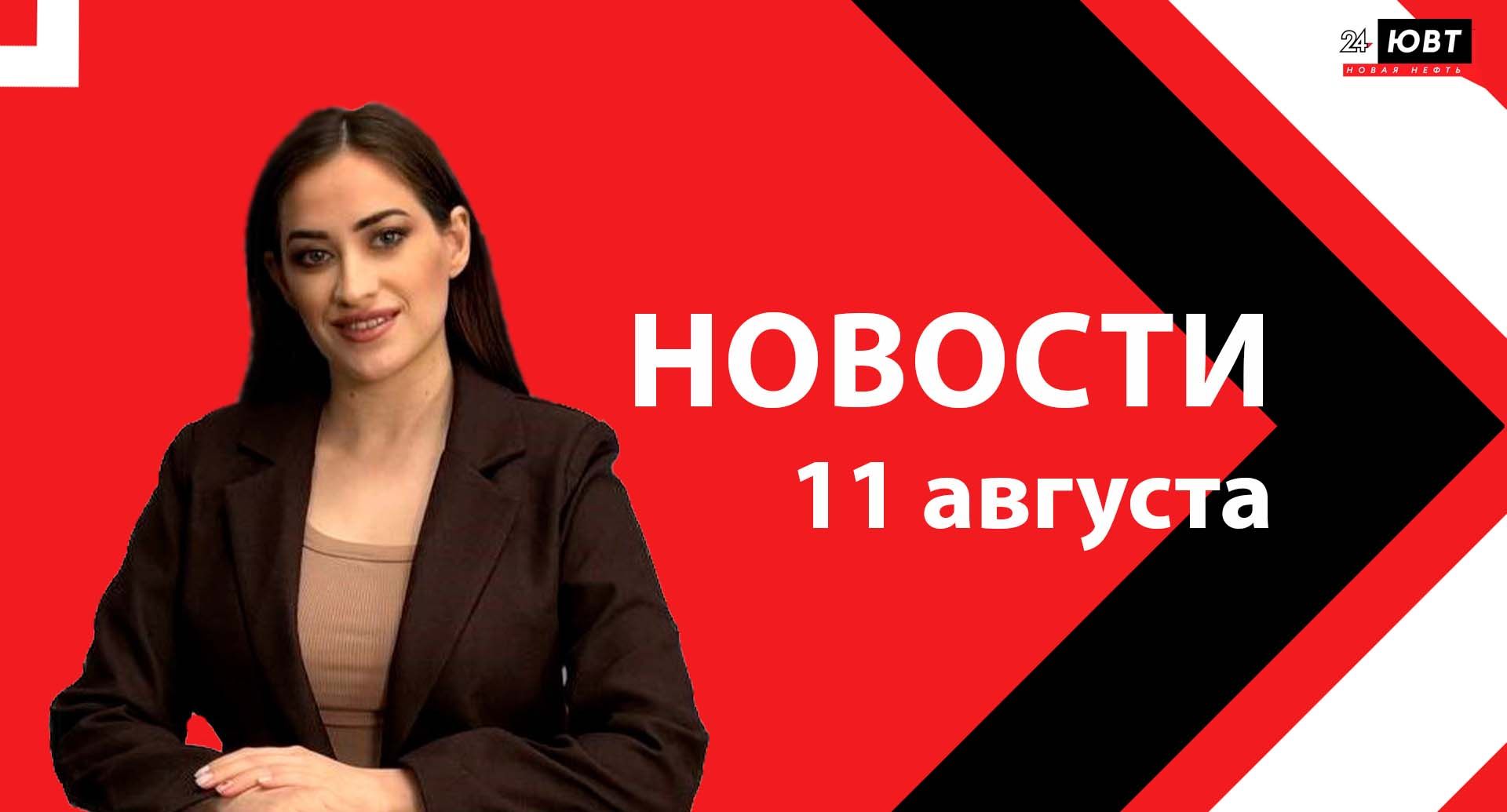 Не пропустите: новости ЮВТ‑24 от 11 августа 2026 года