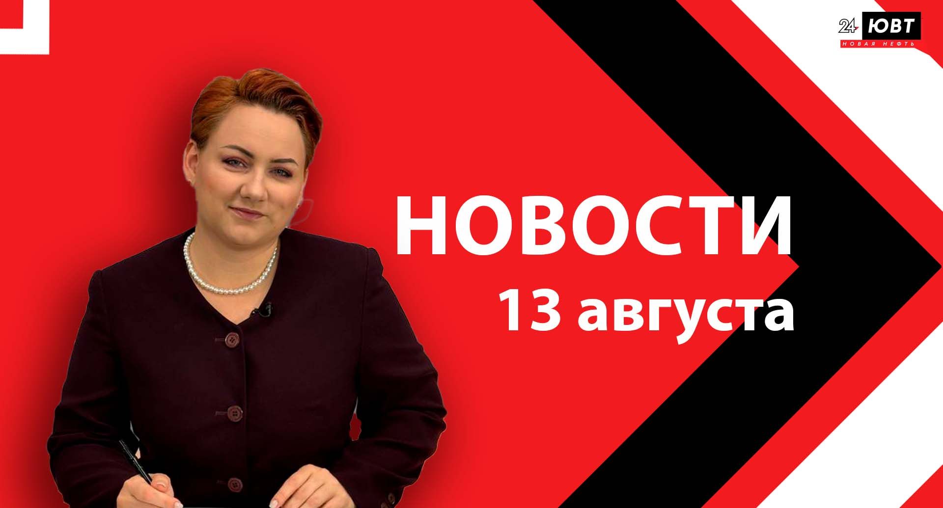 Не пропустите: новости ЮВТ‑24 от 13 августа 2026 года