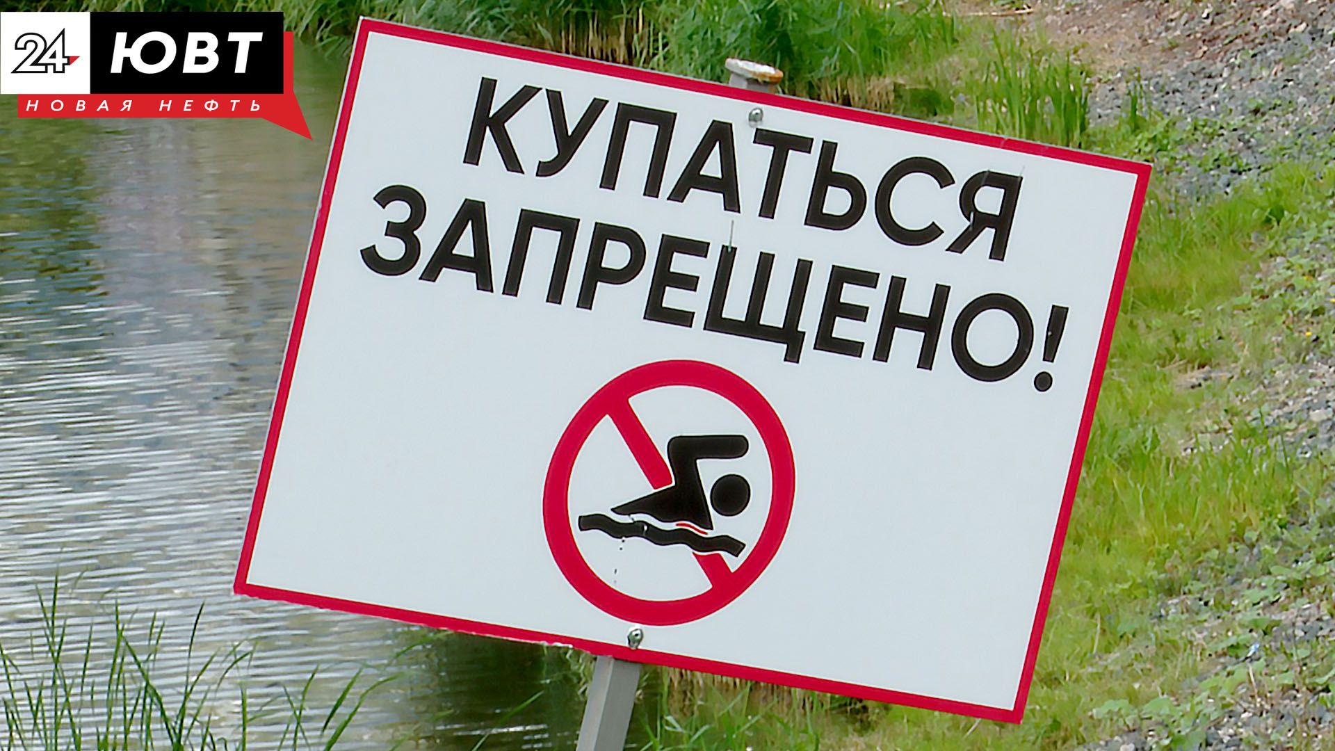 Роспотребнадзор РТ назвал признаки опасного для купания водоема