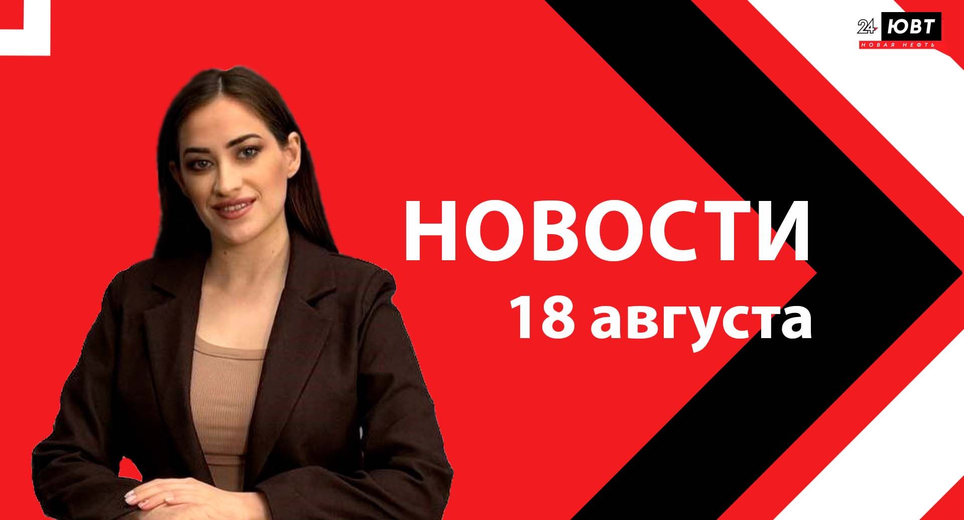 Не пропустите: новости ЮВТ‑24 от 18 августа 2026 года