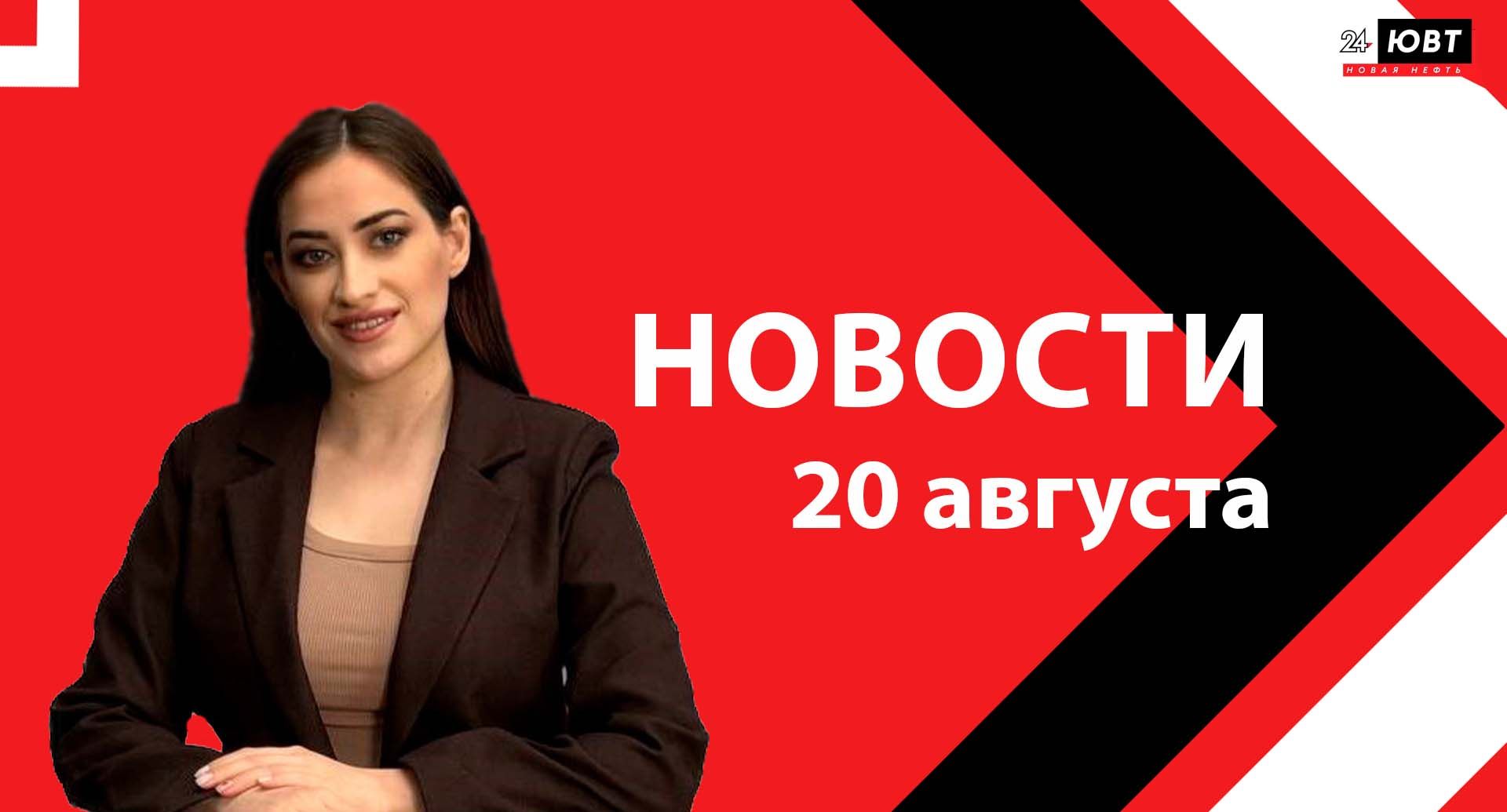 Не пропустите: новости ЮВТ‑24 от 20 августа 2026 года