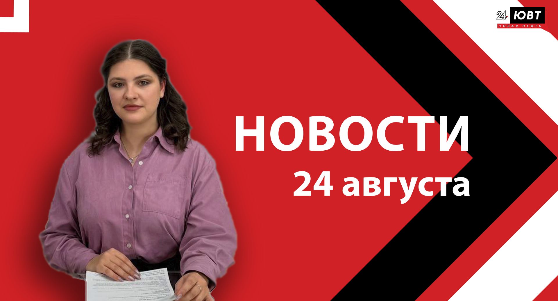 Не пропустите: новости ЮВТ‑24 от 24 августа 2026 года