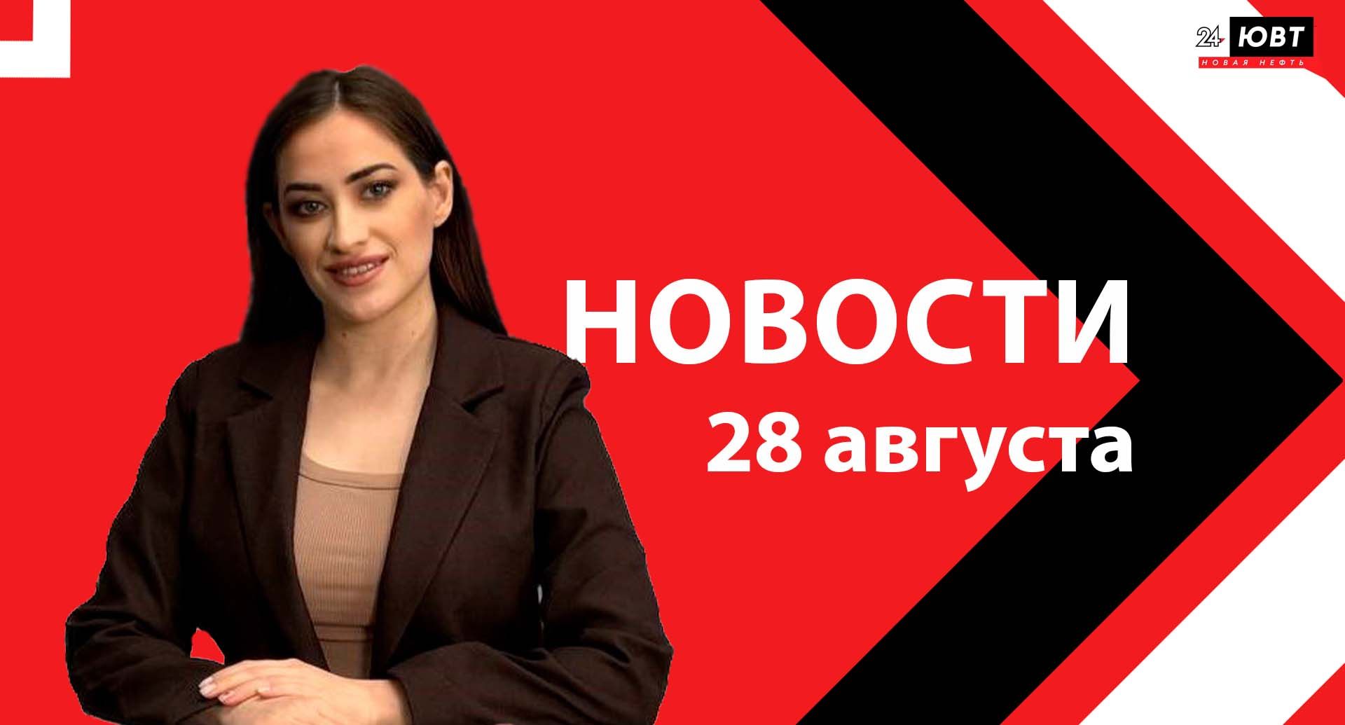 Не пропустите: новости ЮВТ‑24 от 28 августа 2026 года
