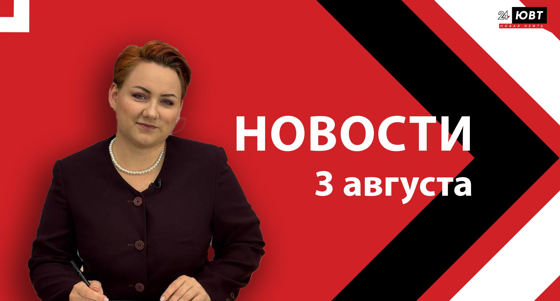 Новости ЮВТ-24 от 3 августа 2026 года