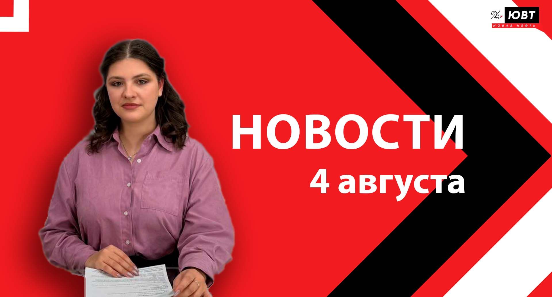 Не пропустите: новости ЮВТ‑24 от 4 августа 2026 года