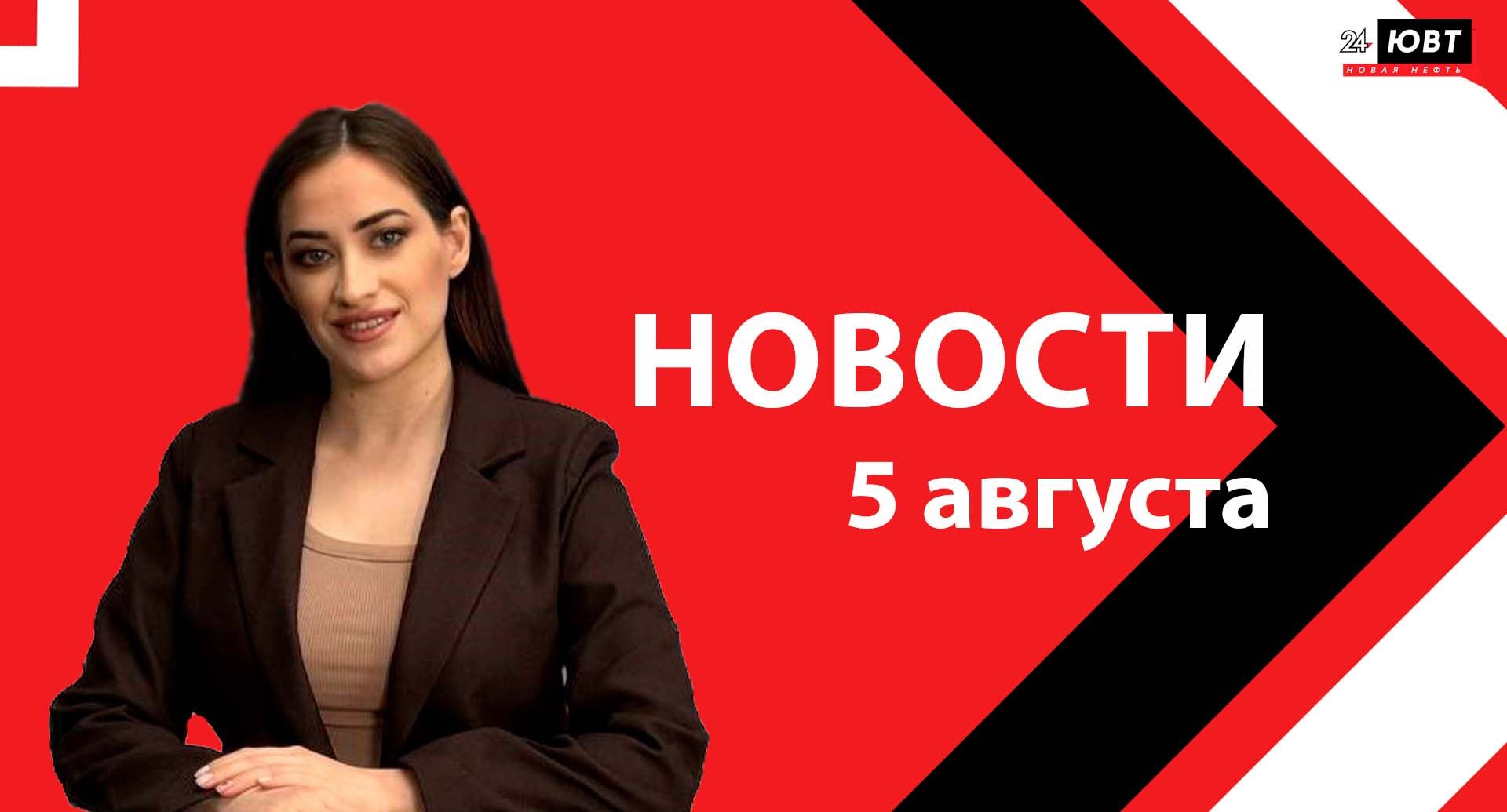Не пропустите: новости ЮВТ‑24 от 5 августа 2026 года