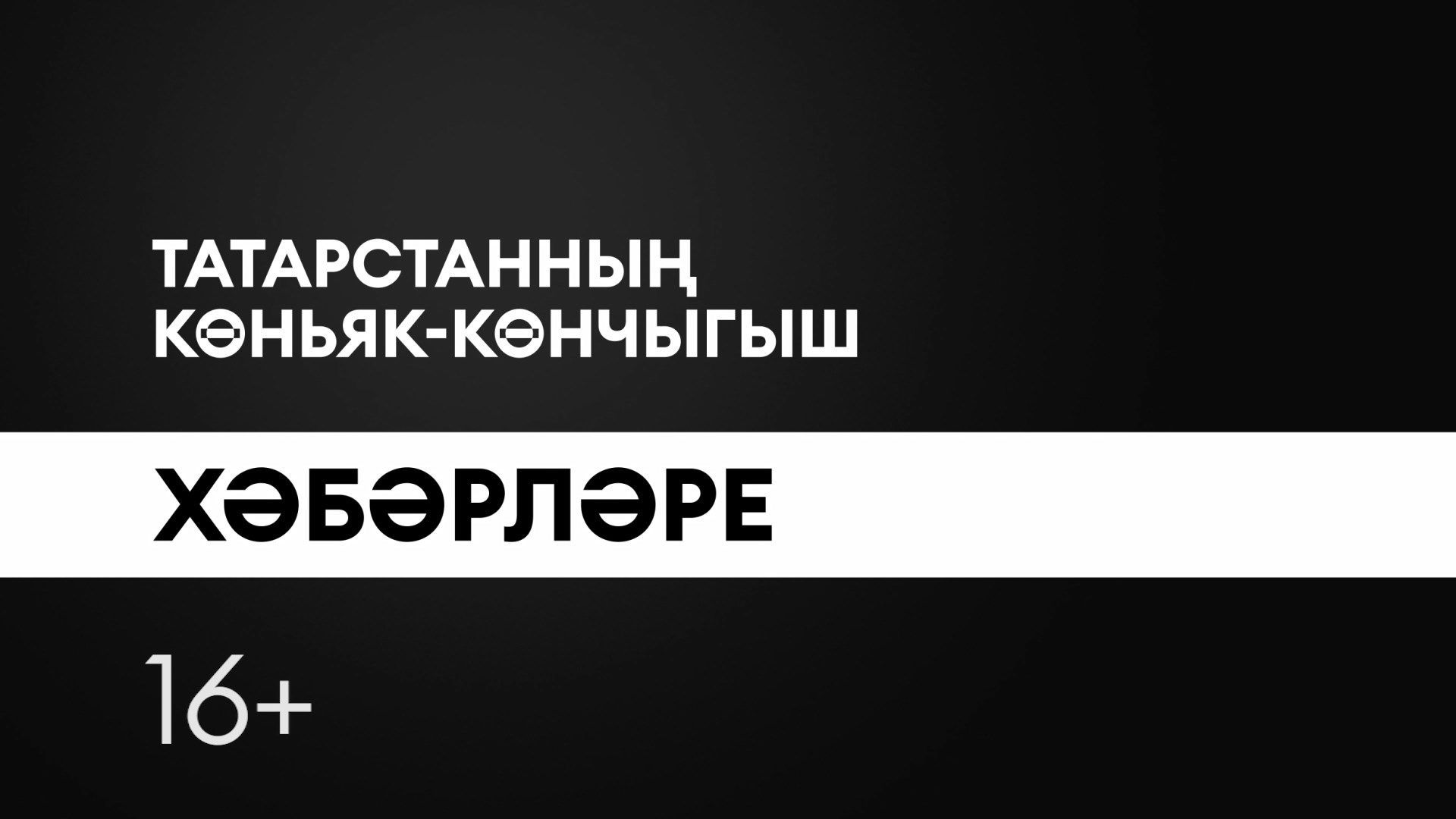 Татарстанның көньяк-көнчыгыш хәбәрләре (15.09.2026)