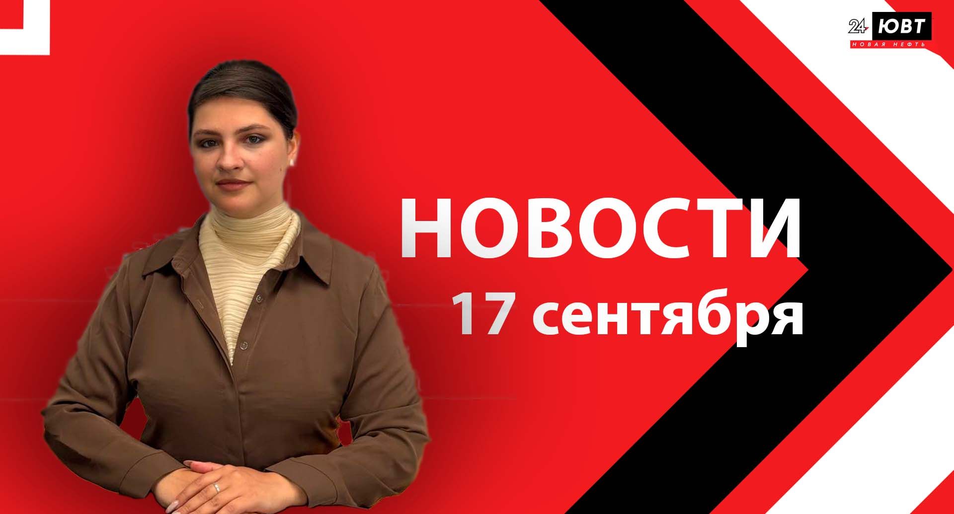 Не пропустите: новости ЮВТ‑24 от 17 сентября 2026 года