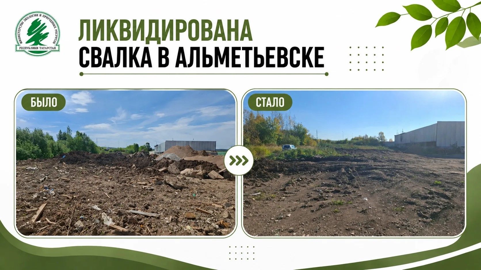 В Альметьевске ликвидировали свалку площадью более тысячи квадратных метров