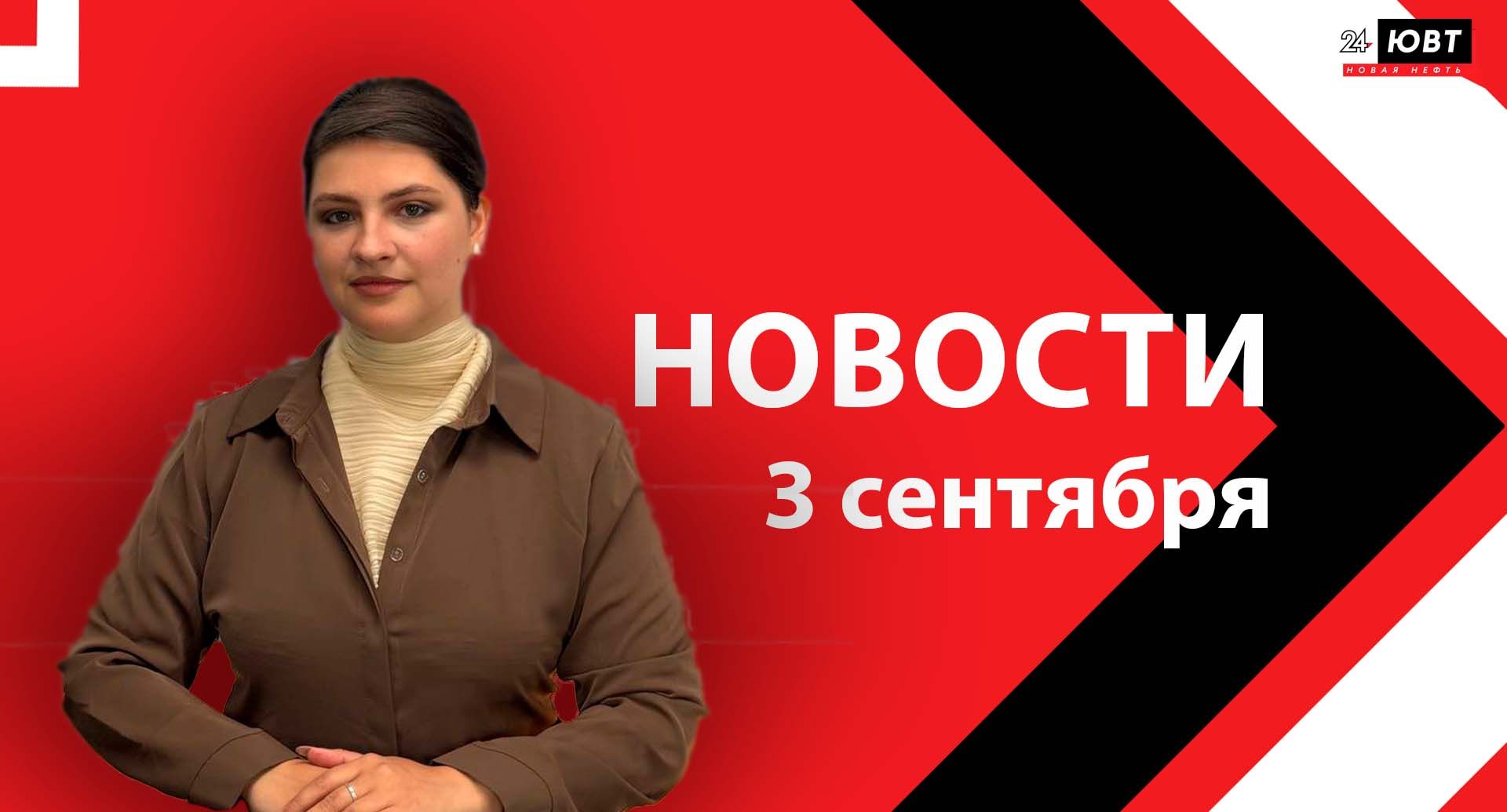 Не пропустите: новости ЮВТ‑24 от 3 сентября 2026 года