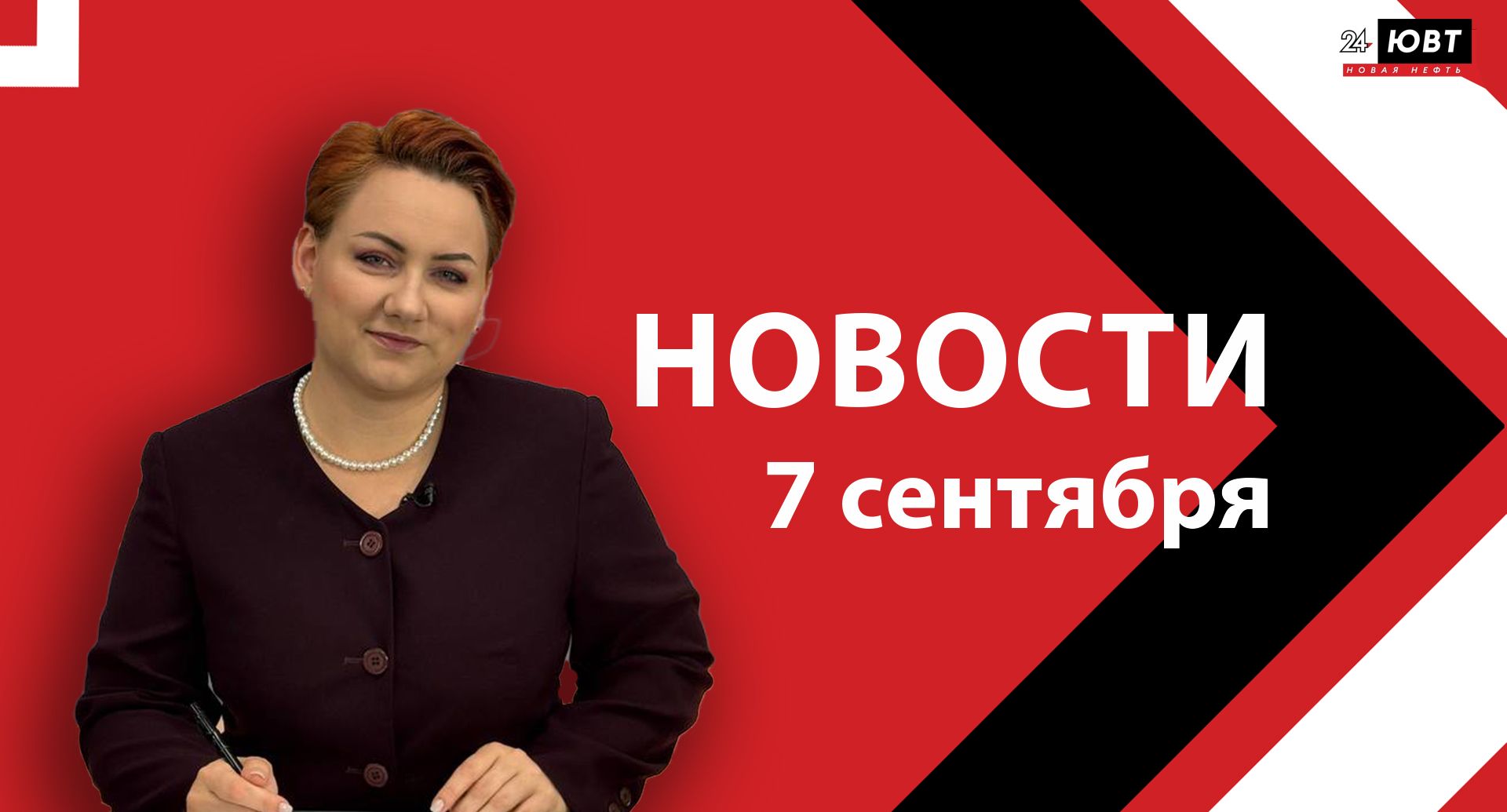 Не пропустите: новости ЮВТ‑24 от 7 сентября 2026 года
