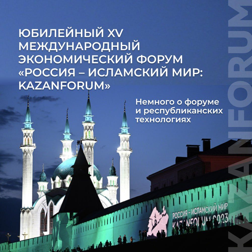 «Россия - Исламский мир: KazanForum 2024»: что ждёт гостей международного события с 14 по 19 мая?