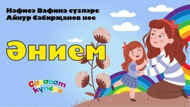 «СалаваTikи» записали ко Дню матери песню «Әнием»