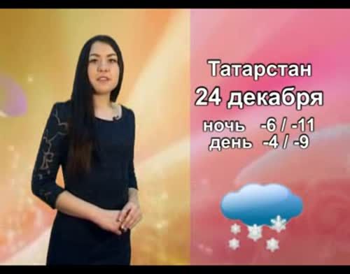 О погоде на завтра, 24 декабря от ведущей телекомпании "Альметьевск ТВ"