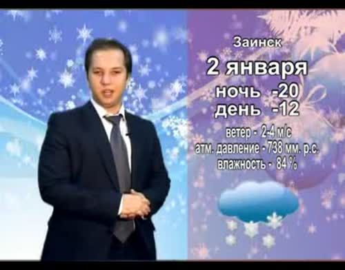 Прогноз погоды на 2 января от телекомпании "Альметьевск ТВ"