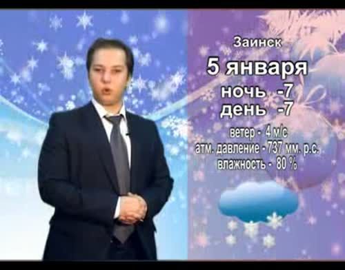 Прогноз погоды на 5 января от телекомпании "Альметьевск ТВ"