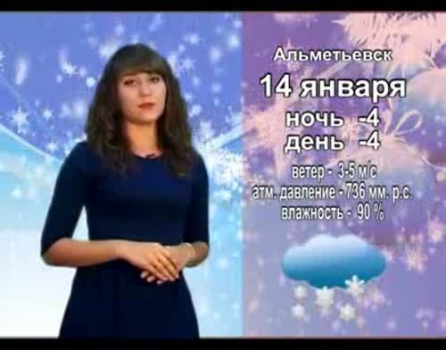 О погоде на завтра, 14 января в Альметьевске и республике