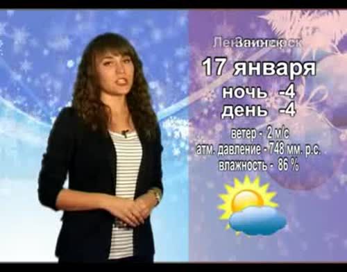Прогноз погоды на 17 января от телекомпании "Альметьевск ТВ"