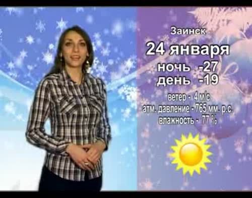 Прогноз погоды на субботу, 24 января от телекомпании "Альметьевск ТВ"