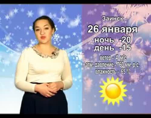 Прогноз погоды на 26 января от телекомпании "Альметьевск ТВ"