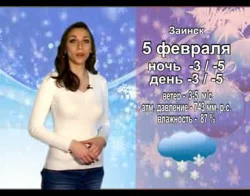 Прогноз погоды на 5 февраля от телекомпании "Альметьевск ТВ"