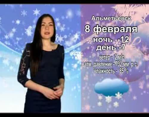 О погоде на 8 февраля от телекомпании "Альметьевск ТВ"