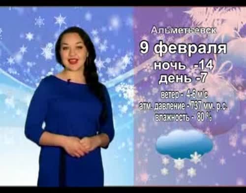 Бодрящий прогноз погоды на 9 февраля от телекомпании "Альметьевск ТВ"