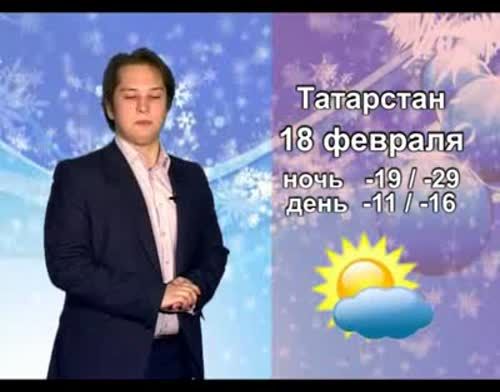 Прогноз погоды на 18 февраля от телекомпании "Альметьевск ТВ"