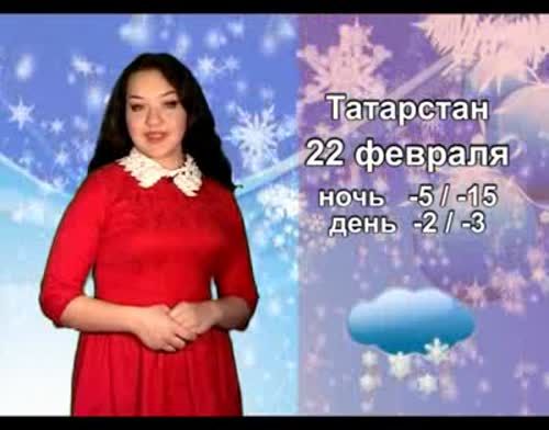 Прогноз погоды на 22 февраля от телекомпании "Альметьевск ТВ"