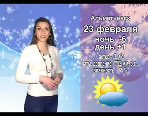 Прогноз погоды на 23 февраля от телекомпании "Альметьевск ТВ"