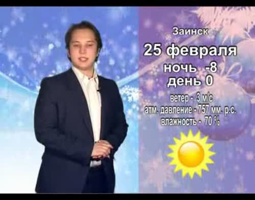Прогноз погоды на 25 февраля от телекомпании "Альметьевск ТВ"