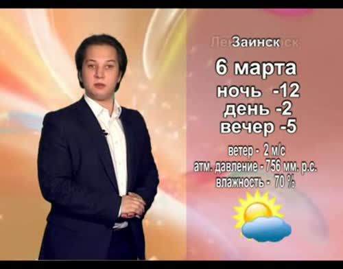 Прогноз погоды на 6 марта от телекомпании "Альметьевск ТВ"