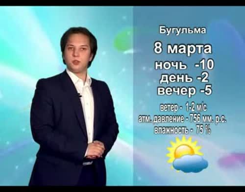 Прогноз погоды на праздничное 8 марта от телекомпании "Альметьевск ТВ"