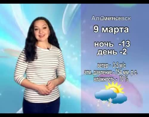Прогноз погоды на 9 марта от телекомпании "Альметьевск ТВ"