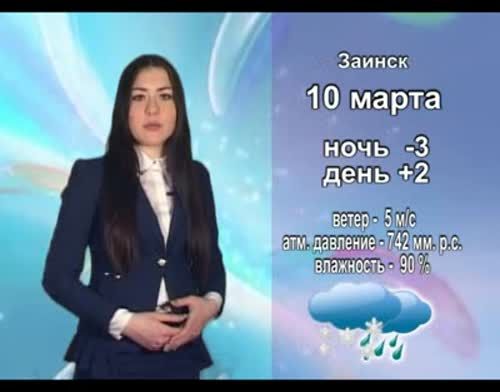 Прогноз погоды на 10 марта от телекомпании "Альметьевск ТВ"