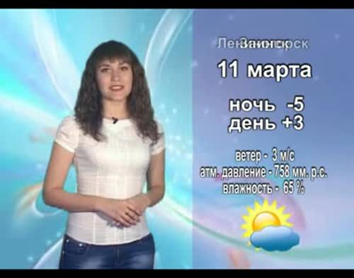Прогноз погоды на 11 марта от телекомпании "Альметьевск ТВ"