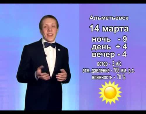 Прогноз погоды на 14 марта от телекомпании "Альметьевск ТВ"