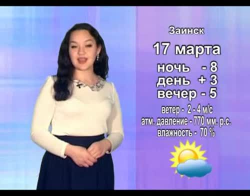 Прогноз погоды на 17 марта от телекомпании "Альметьевск ТВ"